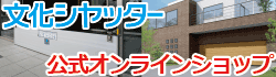 文化シヤッターオンラインストア
